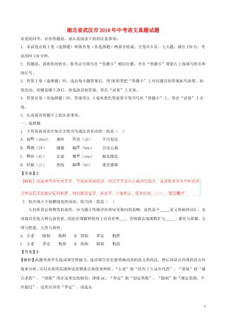 湖北省武汉市2018年中考语文真题试题（含解析）.doc