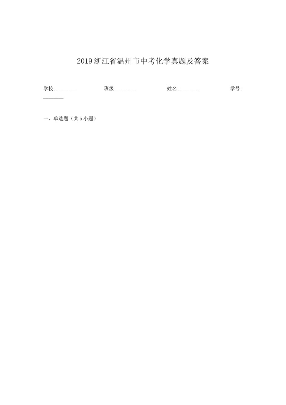 2019浙江省温州市中考化学真题及答案.doc_第1页