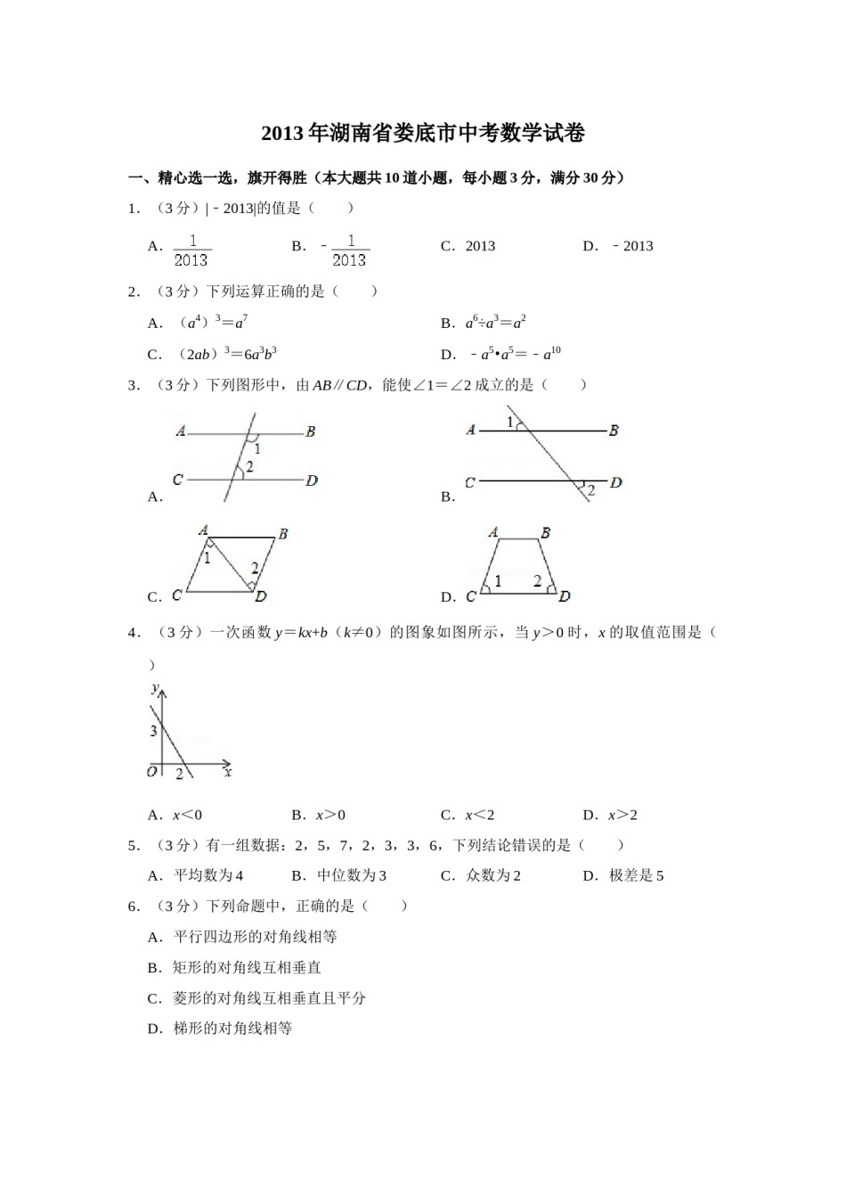 2013年湖南省娄底市中考数学试卷（学生版）  学霸冲冲冲shop348121278.taobao.com.doc_第1页
