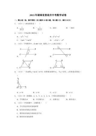 2013年湖南省娄底市中考数学试卷（学生版）  学霸冲冲冲shop348121278.taobao.com.doc