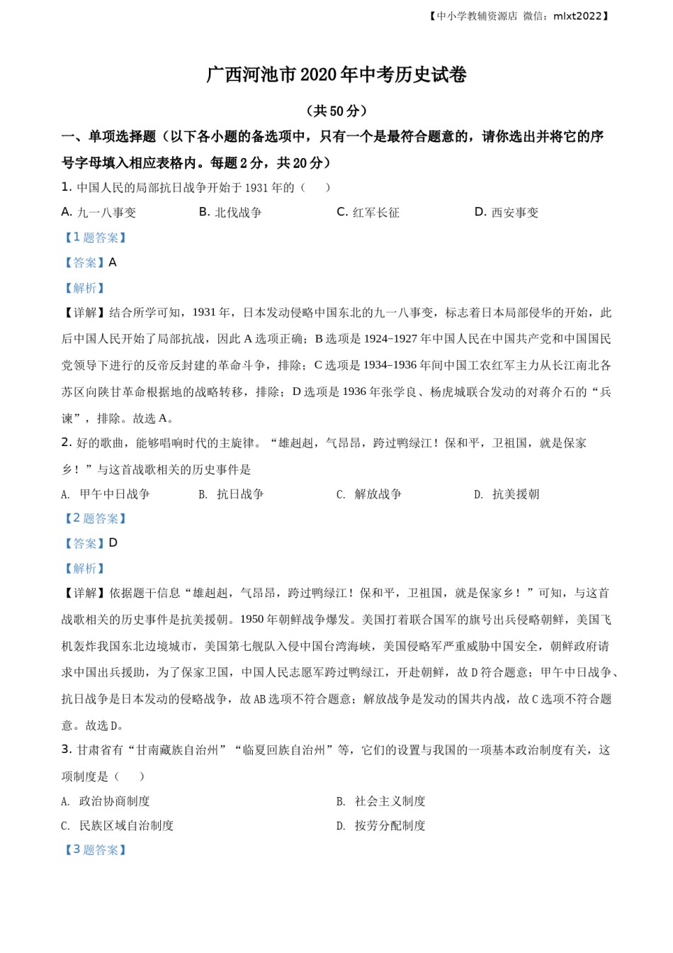 精品解析：广西自治区河池市2020年中考历史试题（解析版）.docx_第1页