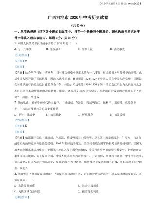 精品解析：广西自治区河池市2020年中考历史试题（解析版）.docx