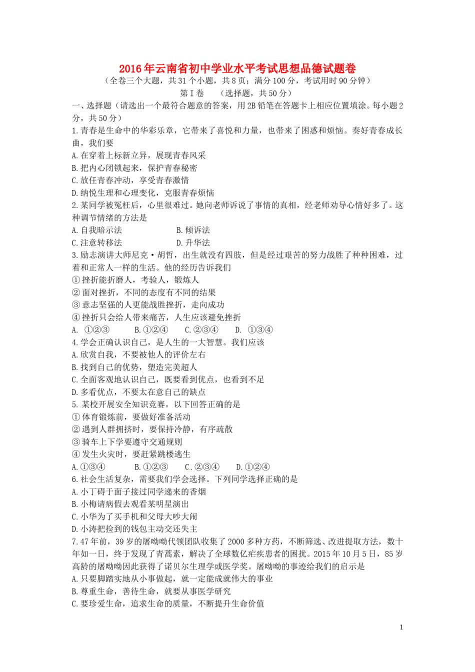 云南省2016年中考政治真题试题（含答案）.doc_第1页