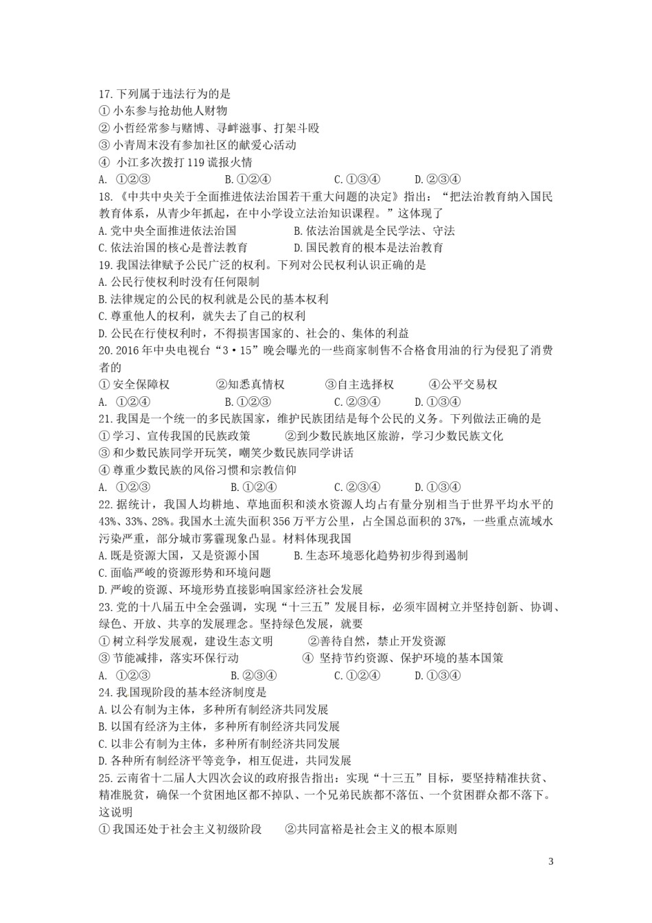 云南省2016年中考政治真题试题（含答案）.doc_第3页