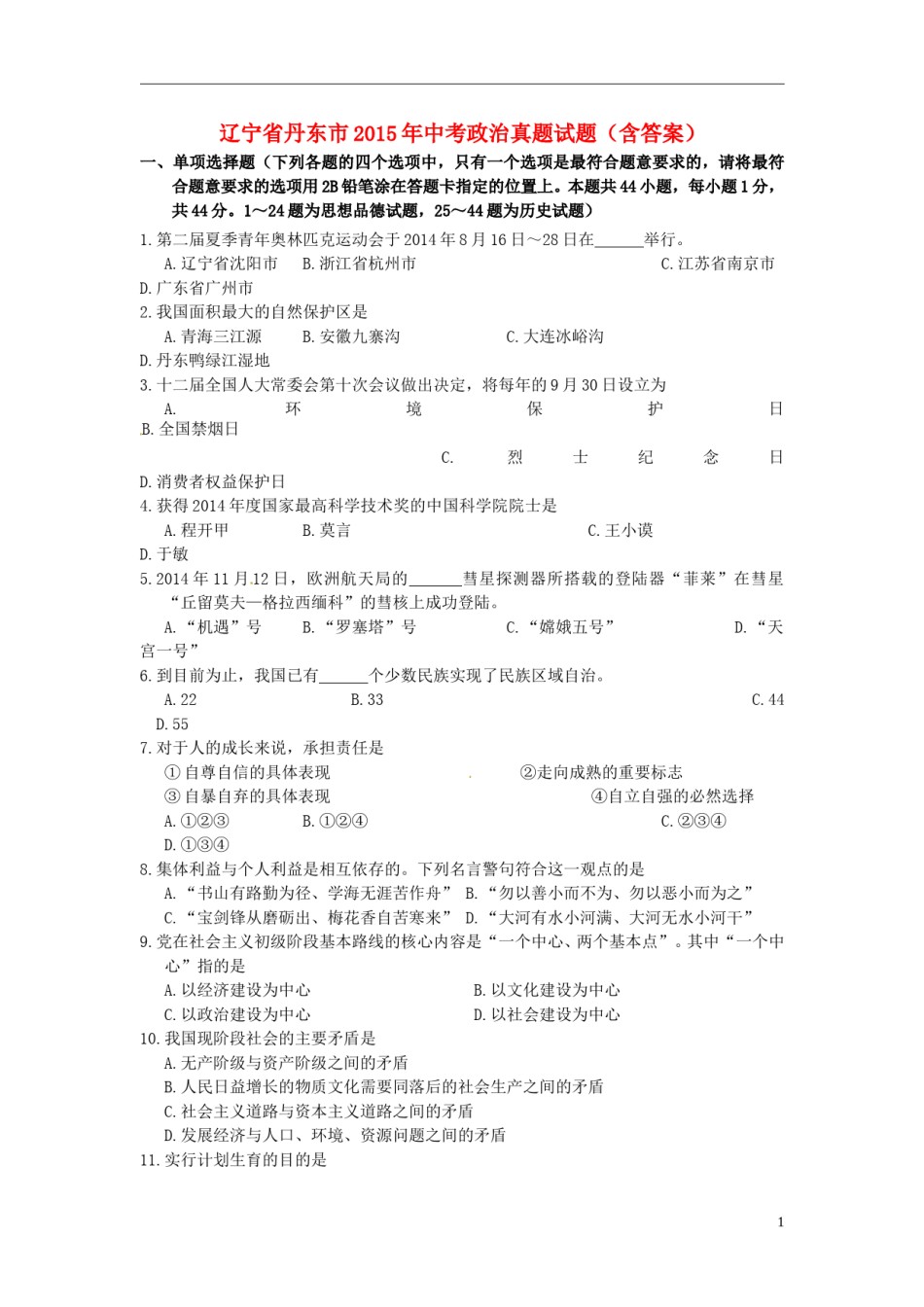 辽宁省丹东市2015年中考政治真题试题（含答案）.doc_第1页
