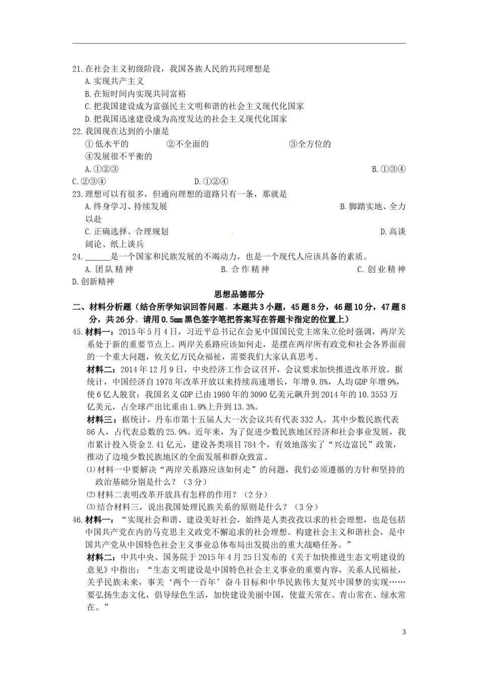 辽宁省丹东市2015年中考政治真题试题（含答案）.doc_第3页
