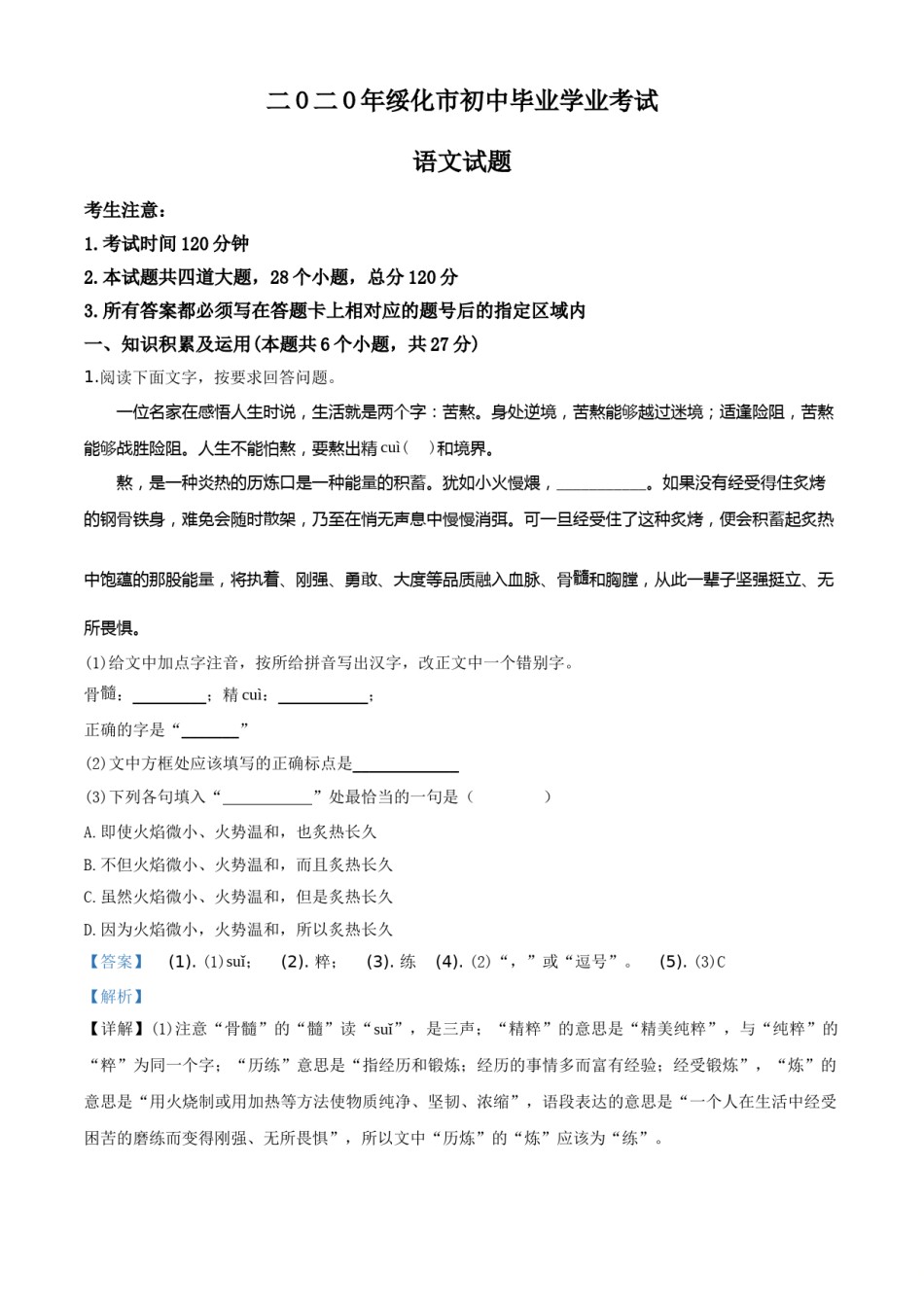 精品解析：黑龙江省绥化市2020年中考语文试题（解析版）.doc_第1页