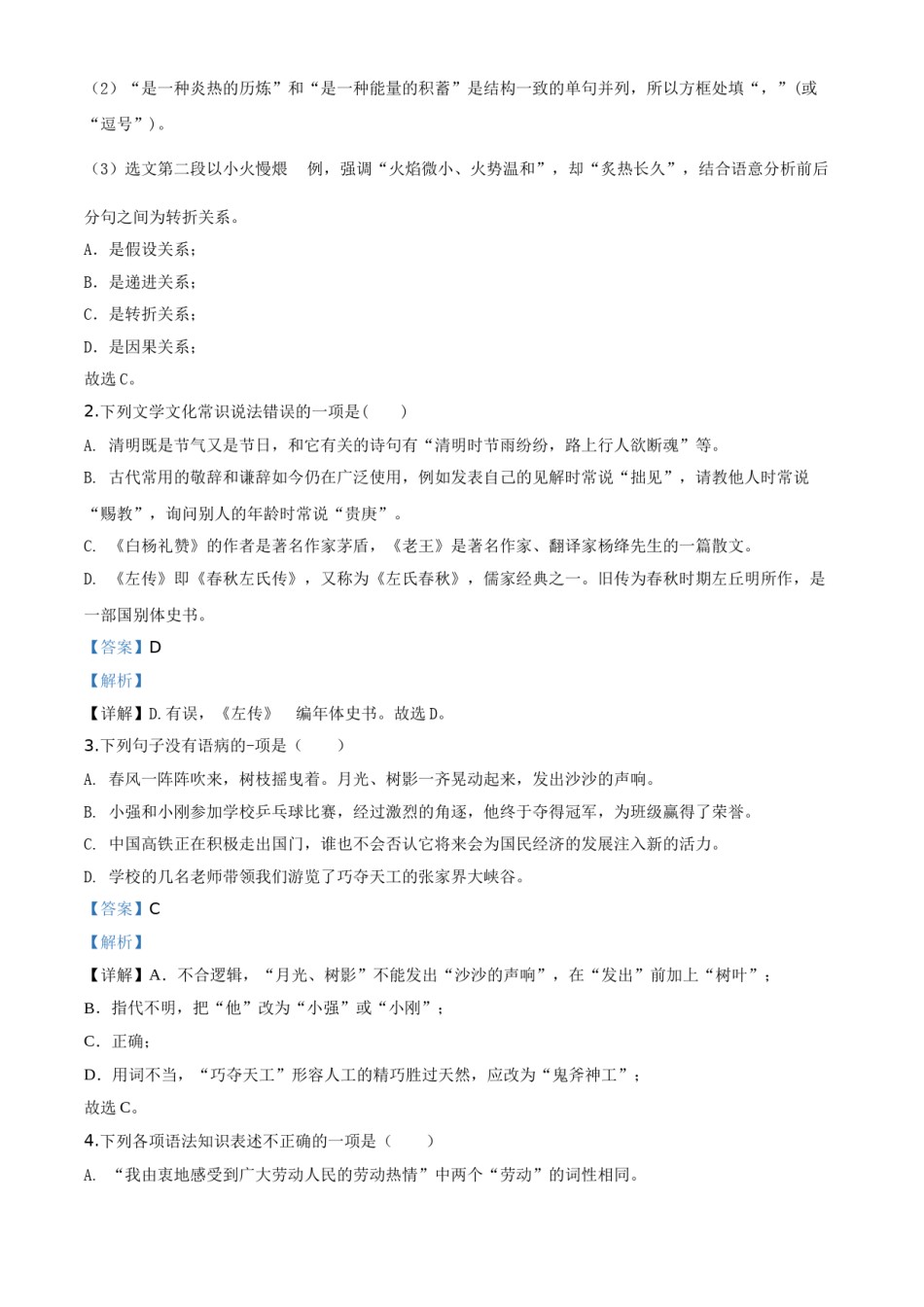 精品解析：黑龙江省绥化市2020年中考语文试题（解析版）.doc_第2页