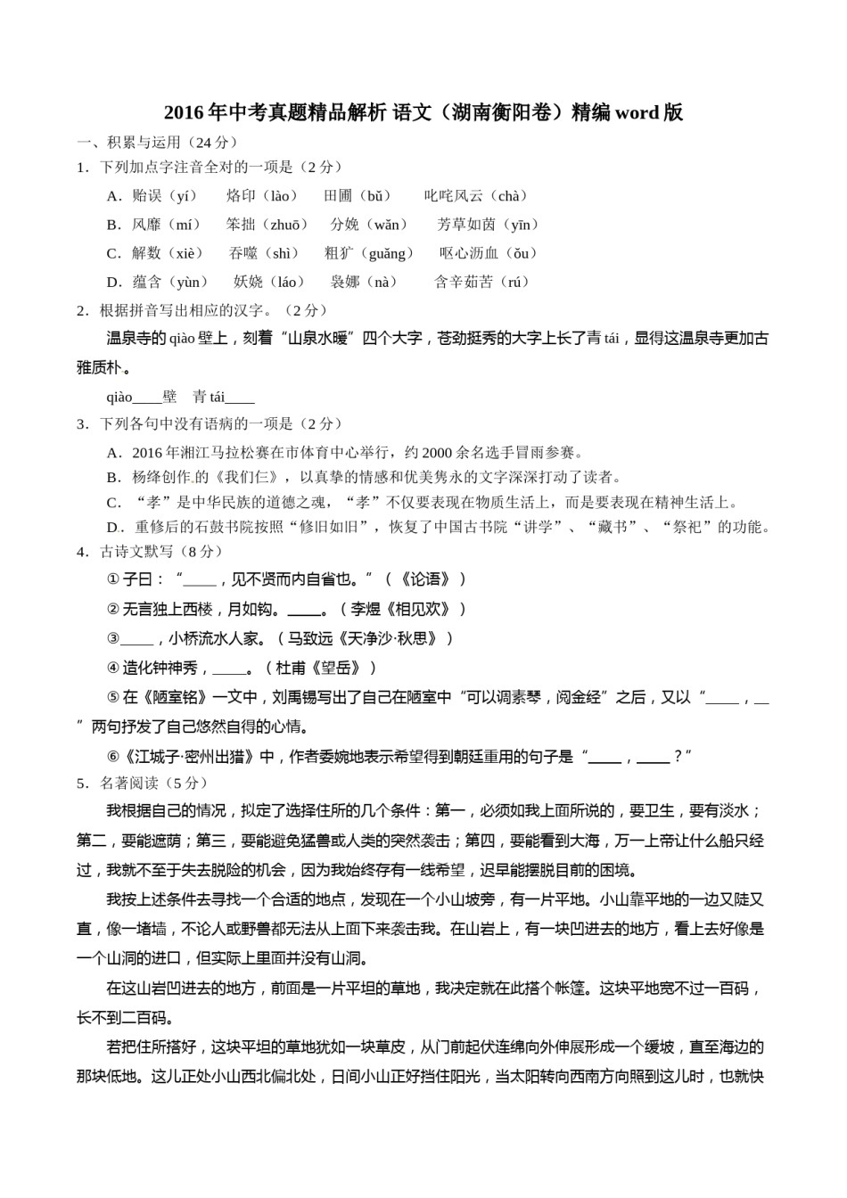 2016 语文试题.doc_第1页