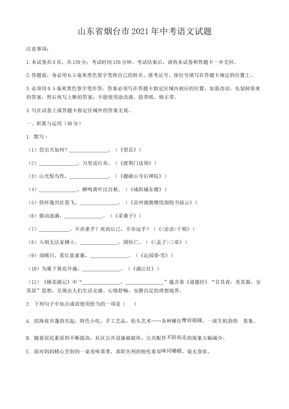 2021年山东省烟台市中考语文真题.doc_第1页