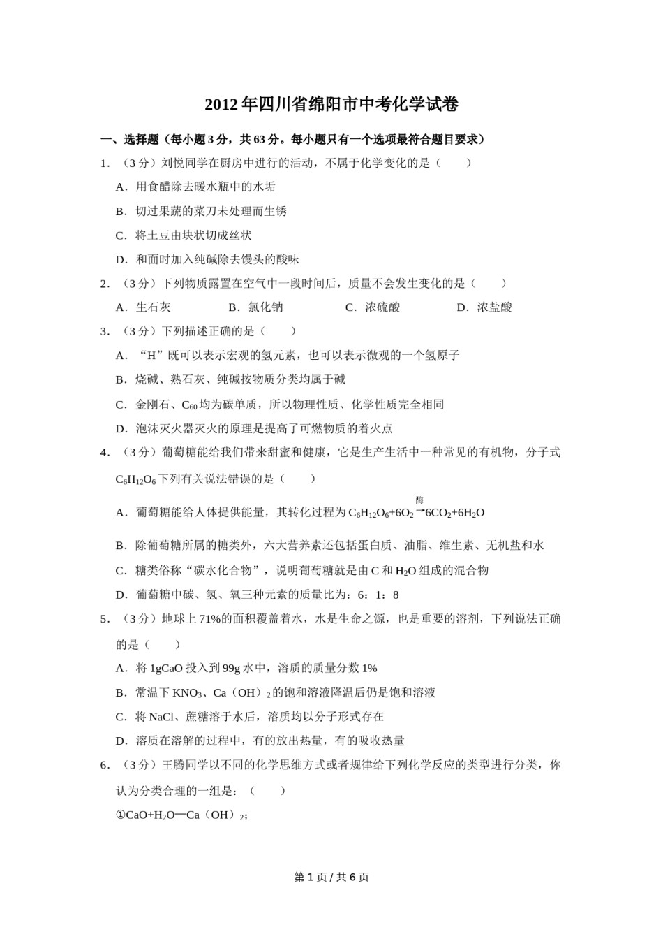 2012年四川省绵阳市中考化学试卷（学生版）  .doc_第1页