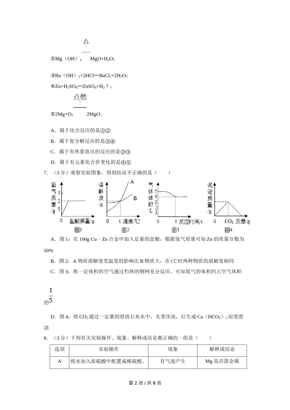 2012年四川省绵阳市中考化学试卷（学生版）  .doc_第2页