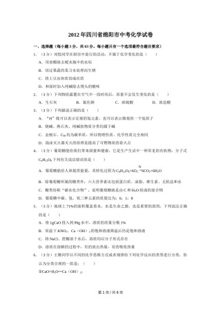 2012年四川省绵阳市中考化学试卷（学生版）  .doc