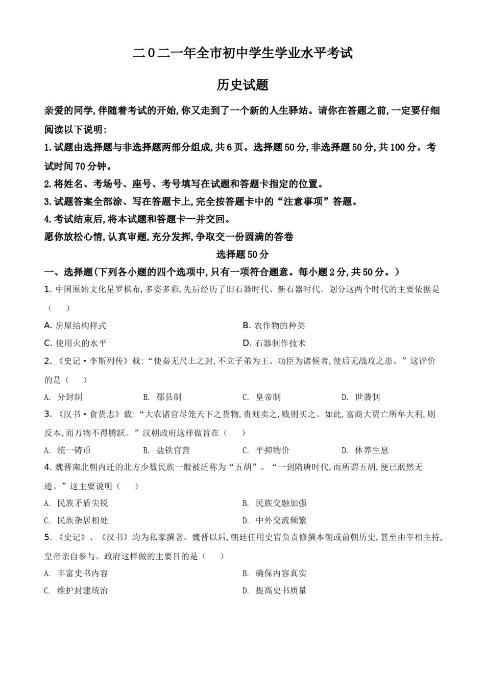 精品解析：2021年山东省聊城市中考历史试题（原卷版）.doc_第1页
