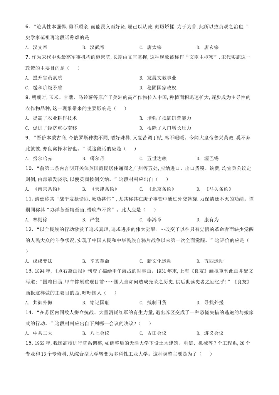 精品解析：2021年山东省聊城市中考历史试题（原卷版）.doc_第2页