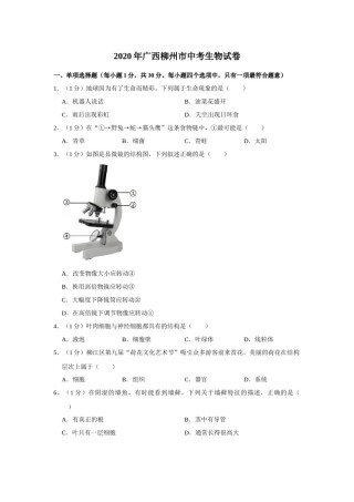 2020年广西省柳州市中考生物试题（空白卷）.docx