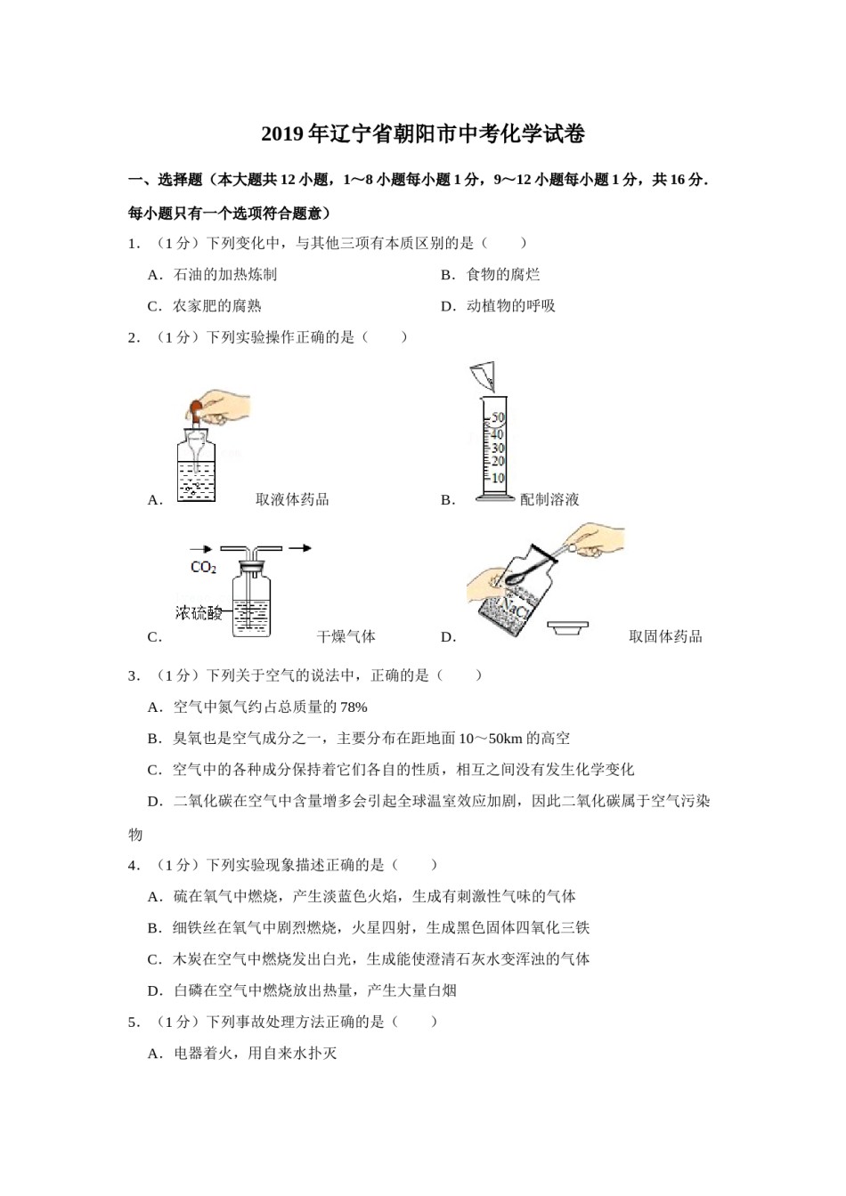 2019年辽宁省朝阳市中考化学试题（空白卷）.docx_第1页