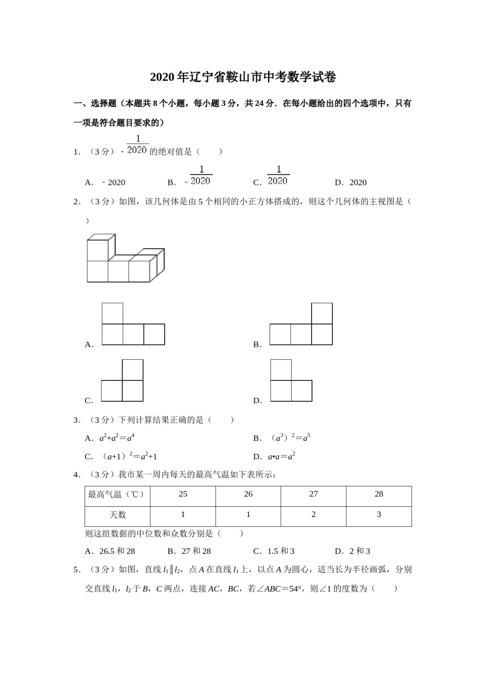 2020年辽宁省鞍山市中考数学试题（空白卷）.docx_第1页