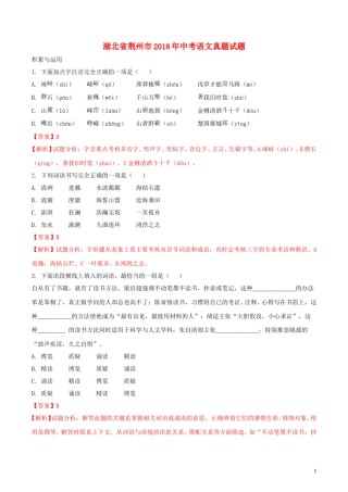 湖北省荆州市2018年中考语文真题试题（含解析）.doc