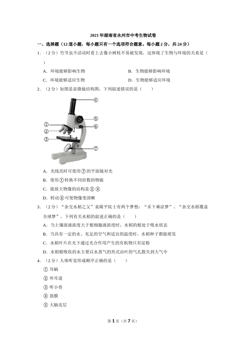 2021年湖南省永州市中考生物真题（原卷版）.doc_第1页