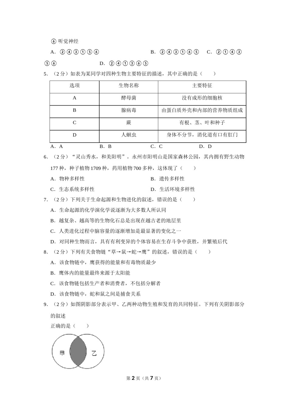 2021年湖南省永州市中考生物真题（原卷版）.doc_第2页