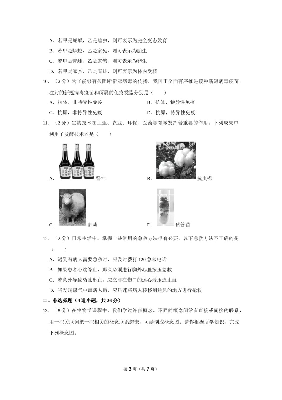 2021年湖南省永州市中考生物真题（原卷版）.doc_第3页