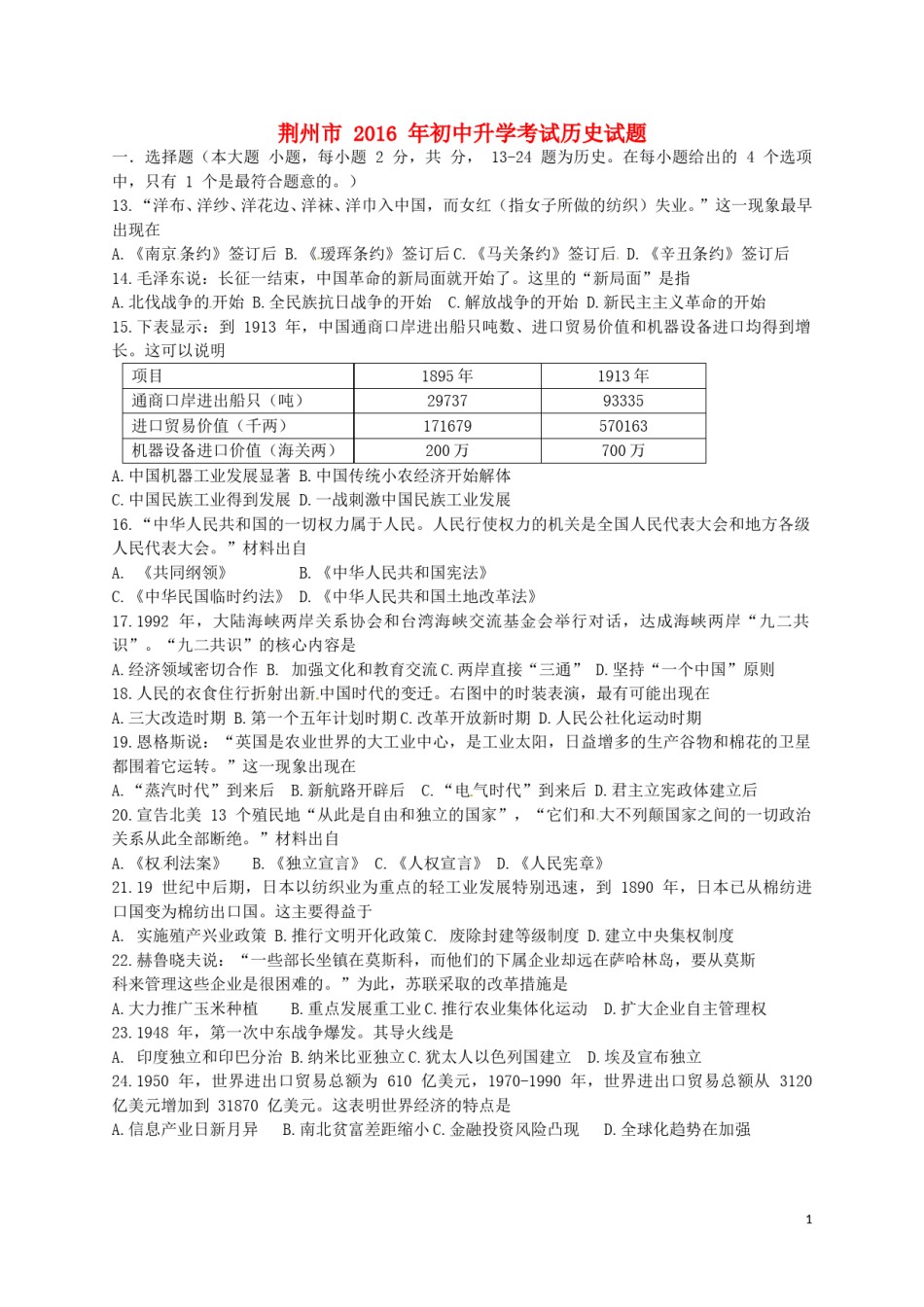 湖北省荆州市2016年中考文综（历史部分）真题试题（含答案）.doc_第1页