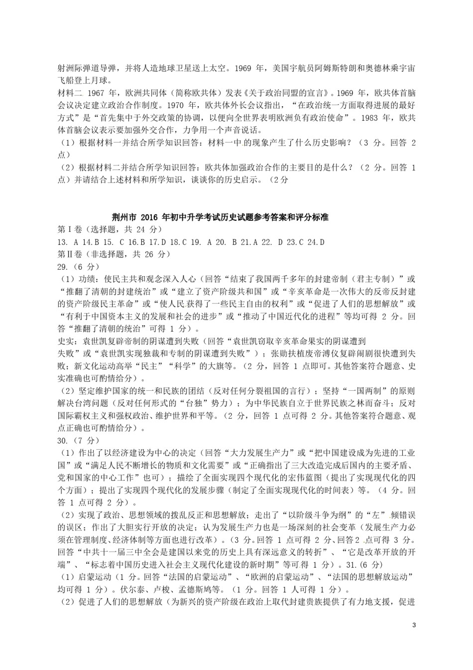 湖北省荆州市2016年中考文综（历史部分）真题试题（含答案）.doc_第3页