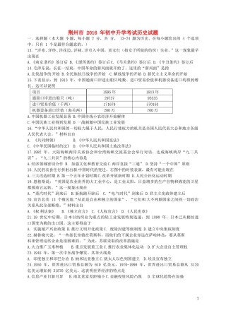 湖北省荆州市2016年中考文综（历史部分）真题试题（含答案）.doc