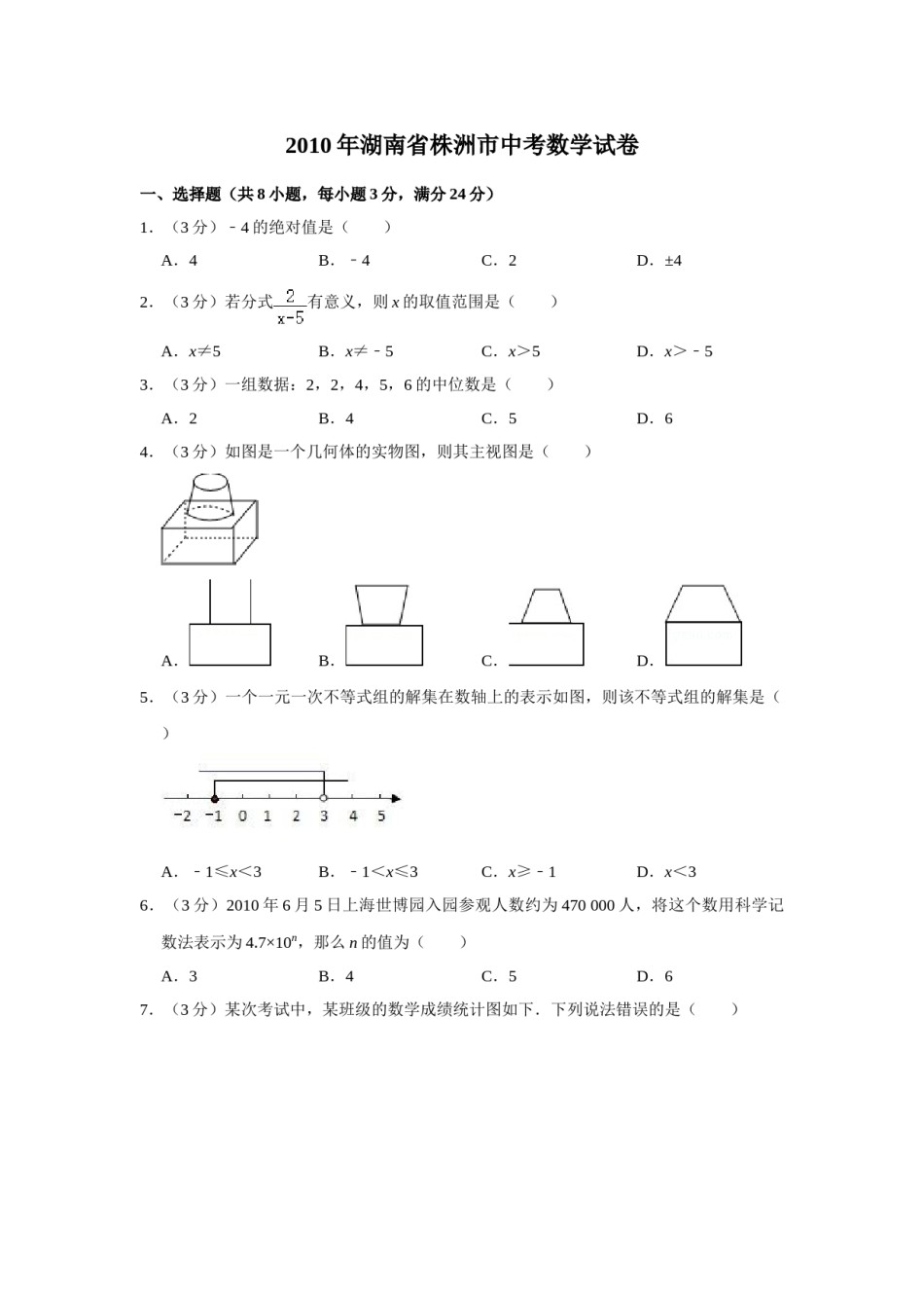 2010年湖南省株洲市中考数学试卷（学生版）  .doc_第1页