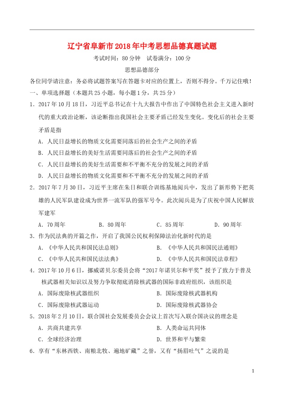 辽宁省阜新市2018年中考思想品德真题试题（含答案）.doc_第1页