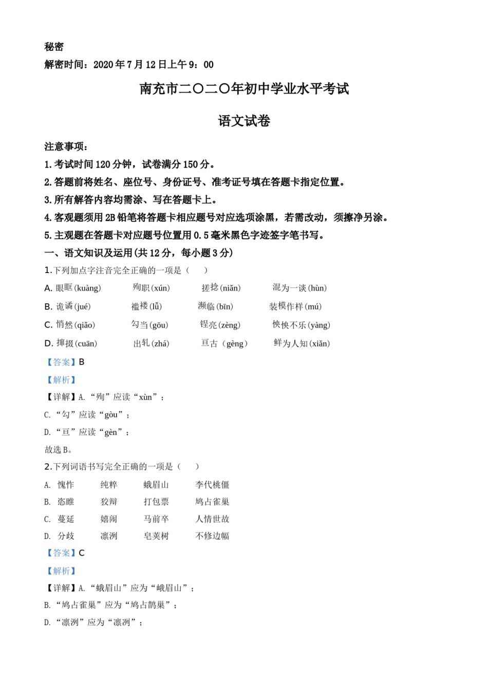 精品解析：四川省南充市2020年中考语文试题（解析版）.doc_第1页