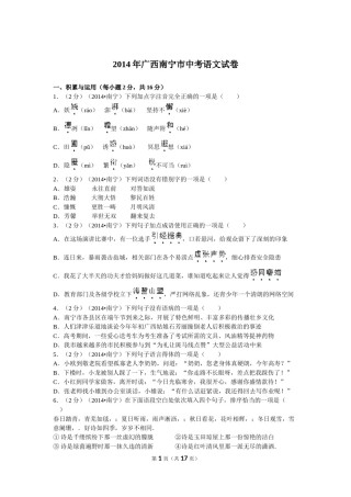 2014年广西南宁市中考语文试卷及解析.doc