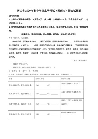 精品解析：浙江省湖州市2020年中考语文试题（原卷版）.doc