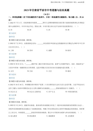 精品解析：2023年甘肃省平凉市中考道德与法治真题（解析版）.docx