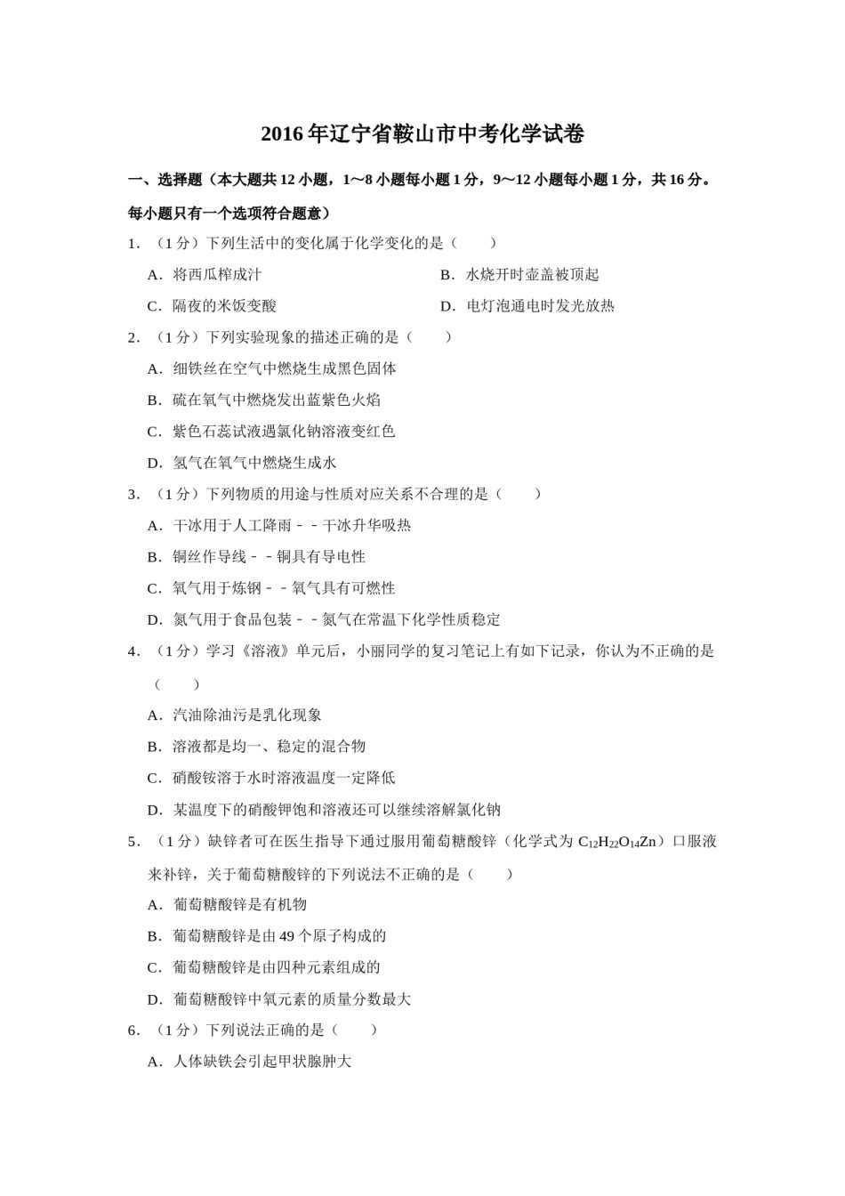 2016年辽宁省鞍山市中考化学试题（空白卷）.docx_第1页