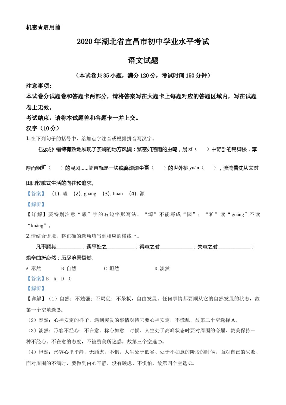 精品解析：湖北省宜昌市2020年中考语文试题（解析版）.doc_第1页