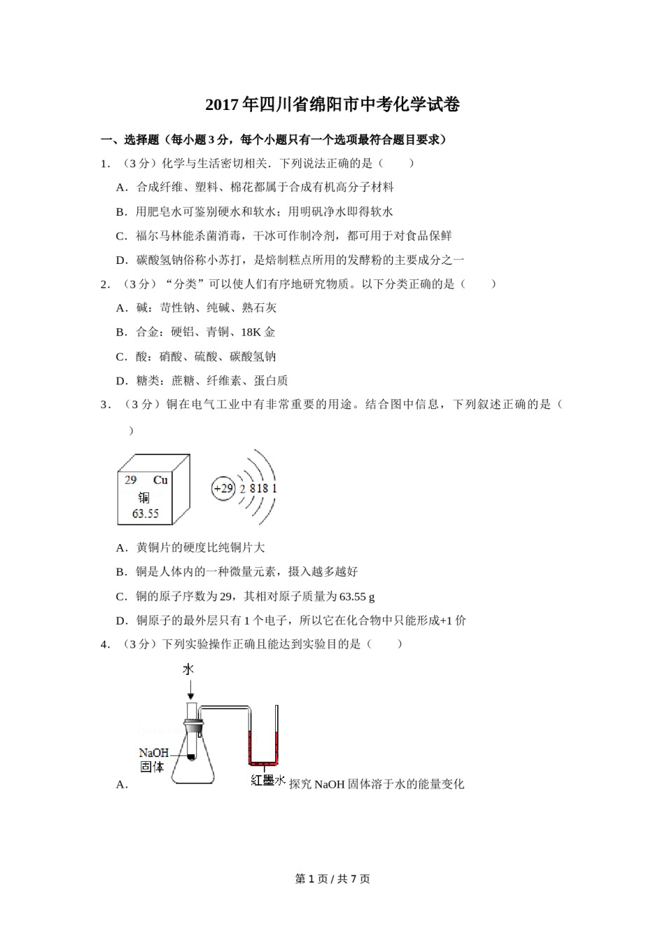 2017年四川省绵阳市中考化学试卷（学生版）  .doc_第1页