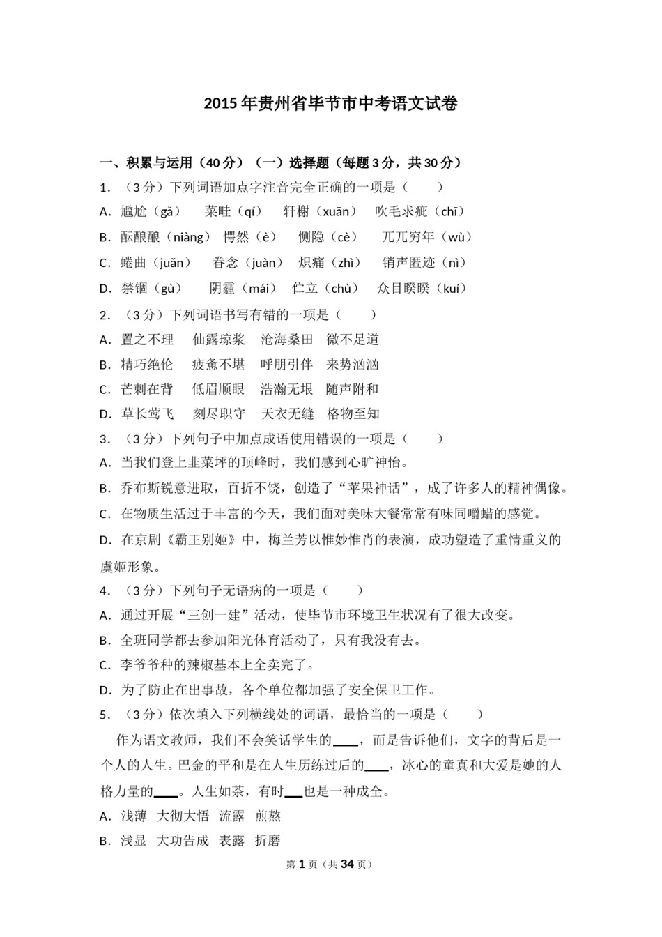 2015年贵州省毕节市中考语文试卷（含解析版）.doc_第1页