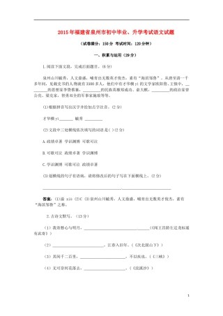 福建省泉州市2015年中考语文真题试题（答案不全）.doc