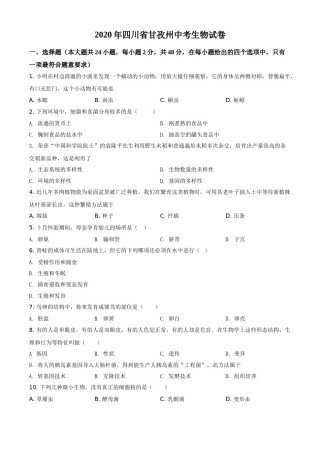 精品解析：四川省甘孜州2020年中考生物试题（原卷版）.doc