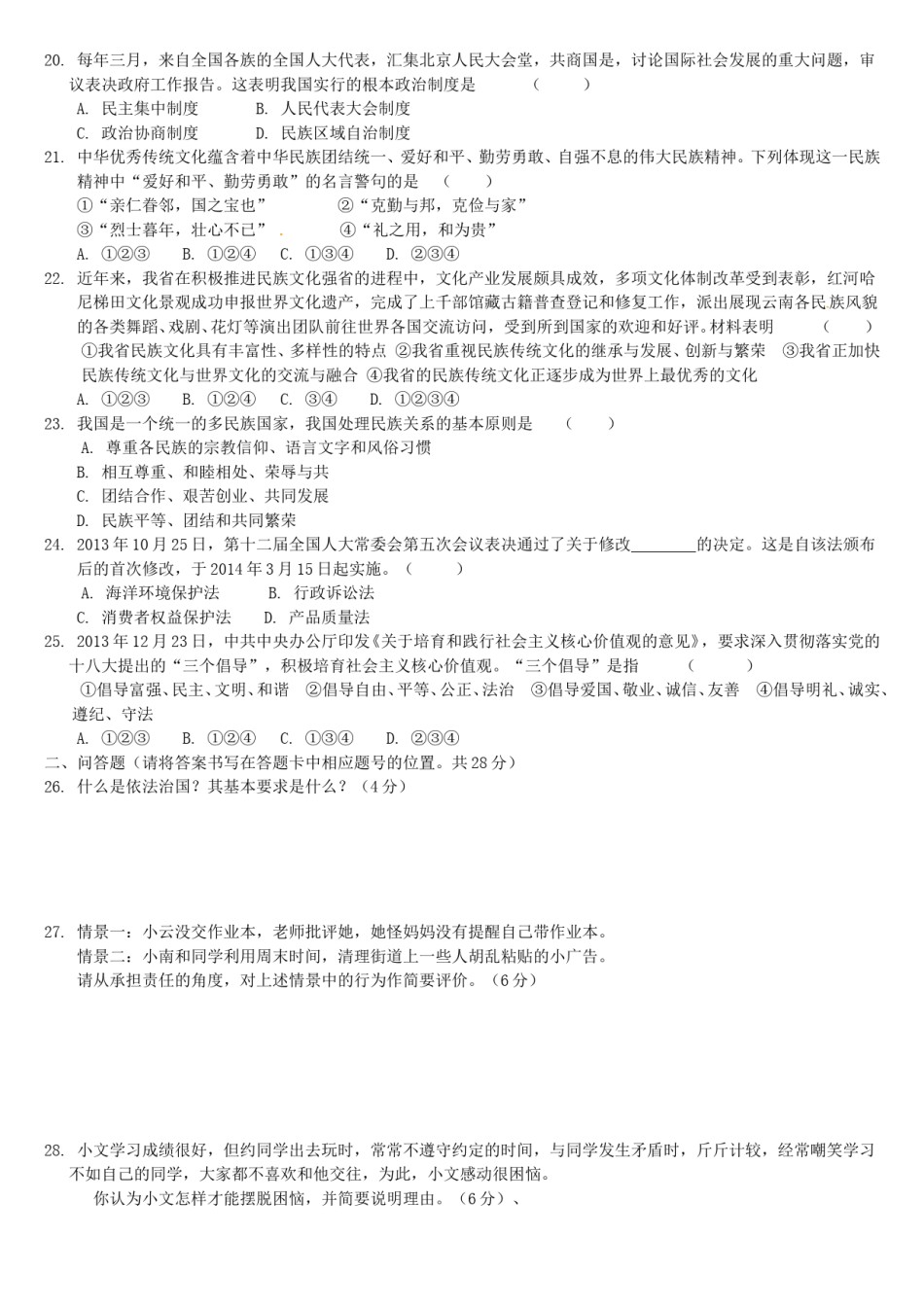 2014云南中考道德与法治真题及答案.doc_第3页
