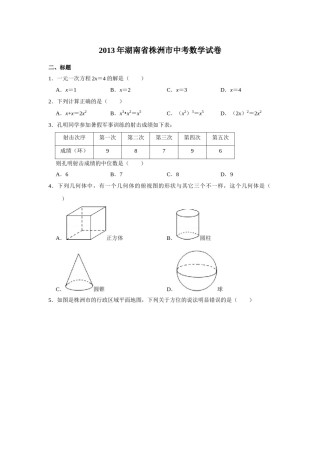 2013年湖南省株洲市中考数学试卷（学生版）  .doc