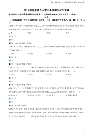 精品解析：2023年甘肃省天水市中考道德与法治真题（解析版）.docx