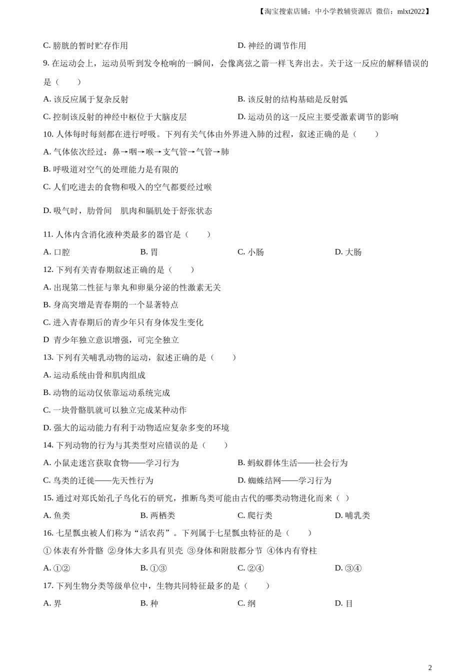 精品解析：2023年黑龙江省牡丹江市中考生物真题（原卷版）.docx_第2页