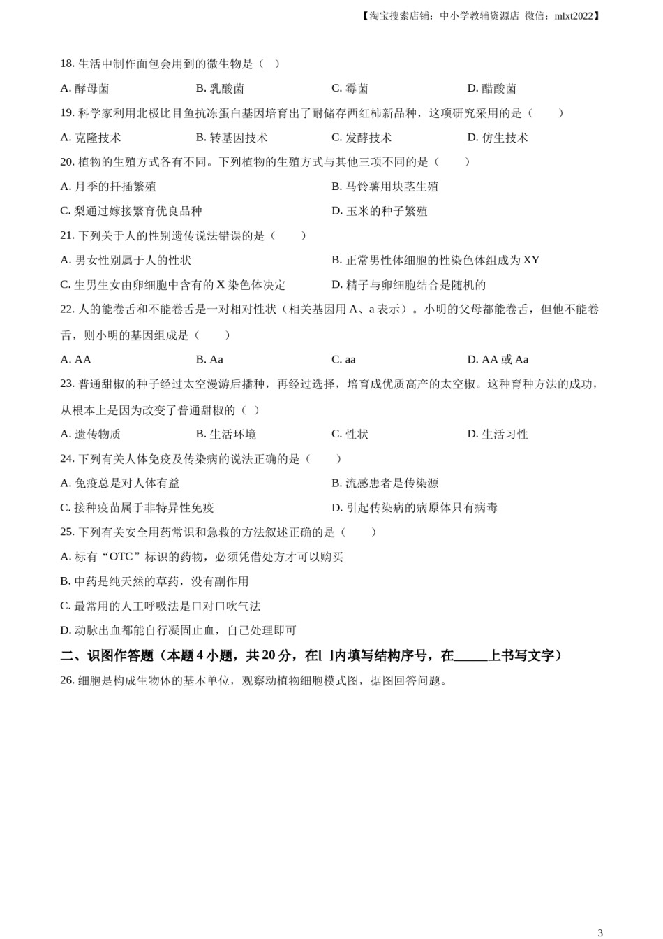 精品解析：2023年黑龙江省牡丹江市中考生物真题（原卷版）.docx_第3页