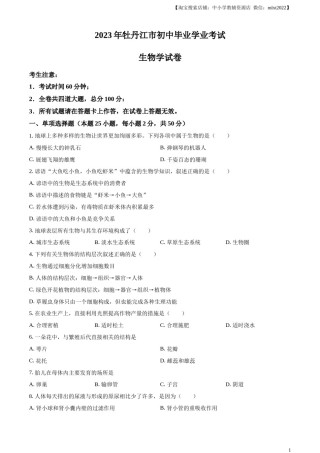 精品解析：2023年黑龙江省牡丹江市中考生物真题（原卷版）.docx