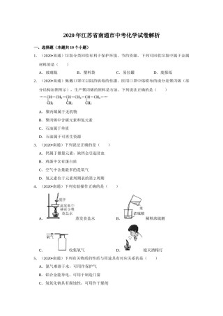 江苏省南通市2020年中考化学试题及答案.docx