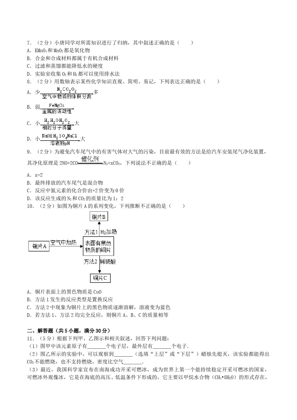 2017年湖南省永州市中考化学真题及答案.doc_第2页