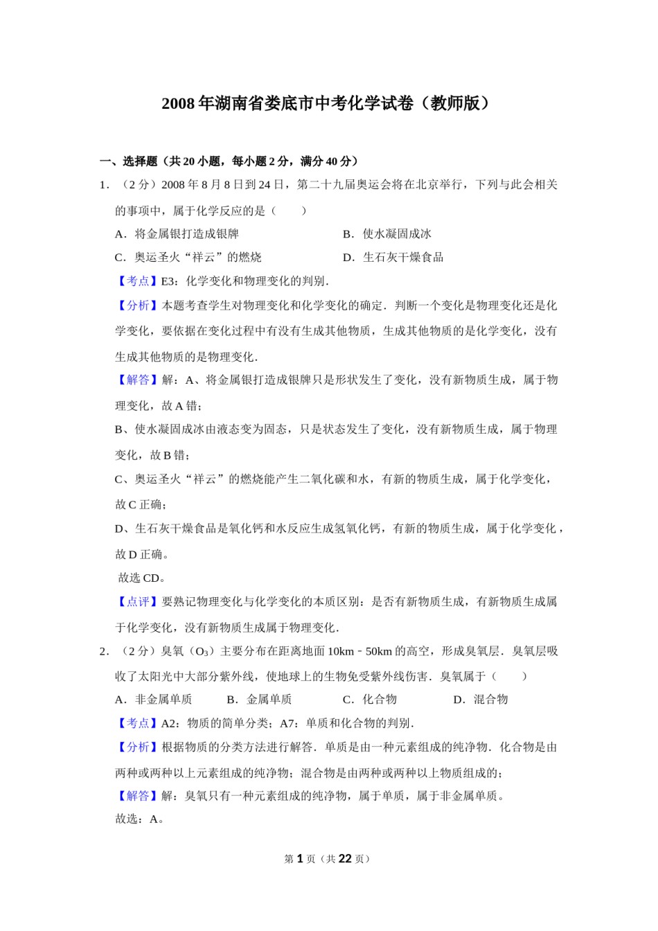 2008年湖南省娄底市中考化学试卷（教师版）  学霸冲冲冲shop348121278.taobao.com.doc_第1页